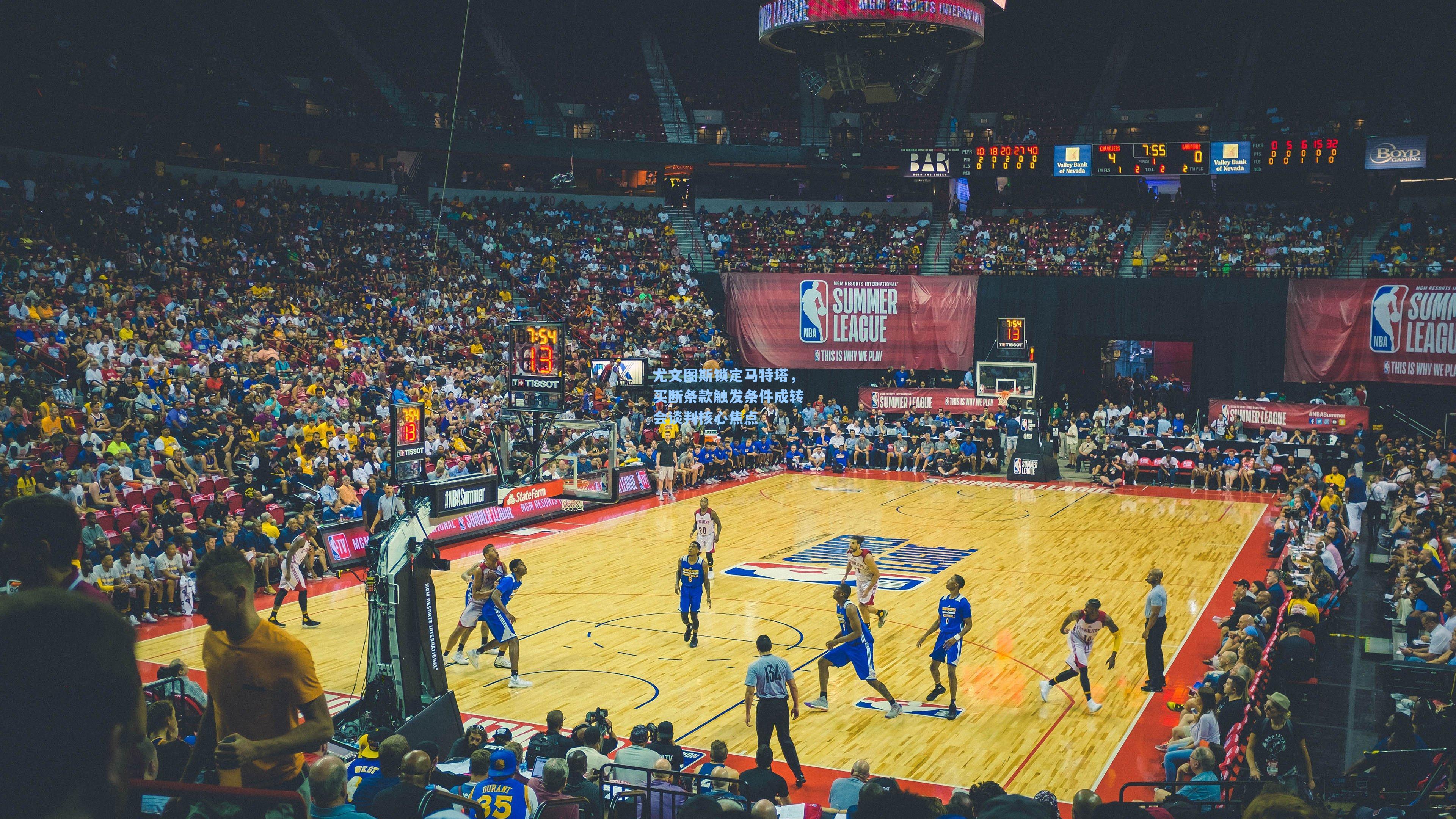 尤文图斯锁定马特塔，买断条款触发条件成转会谈判核心焦点