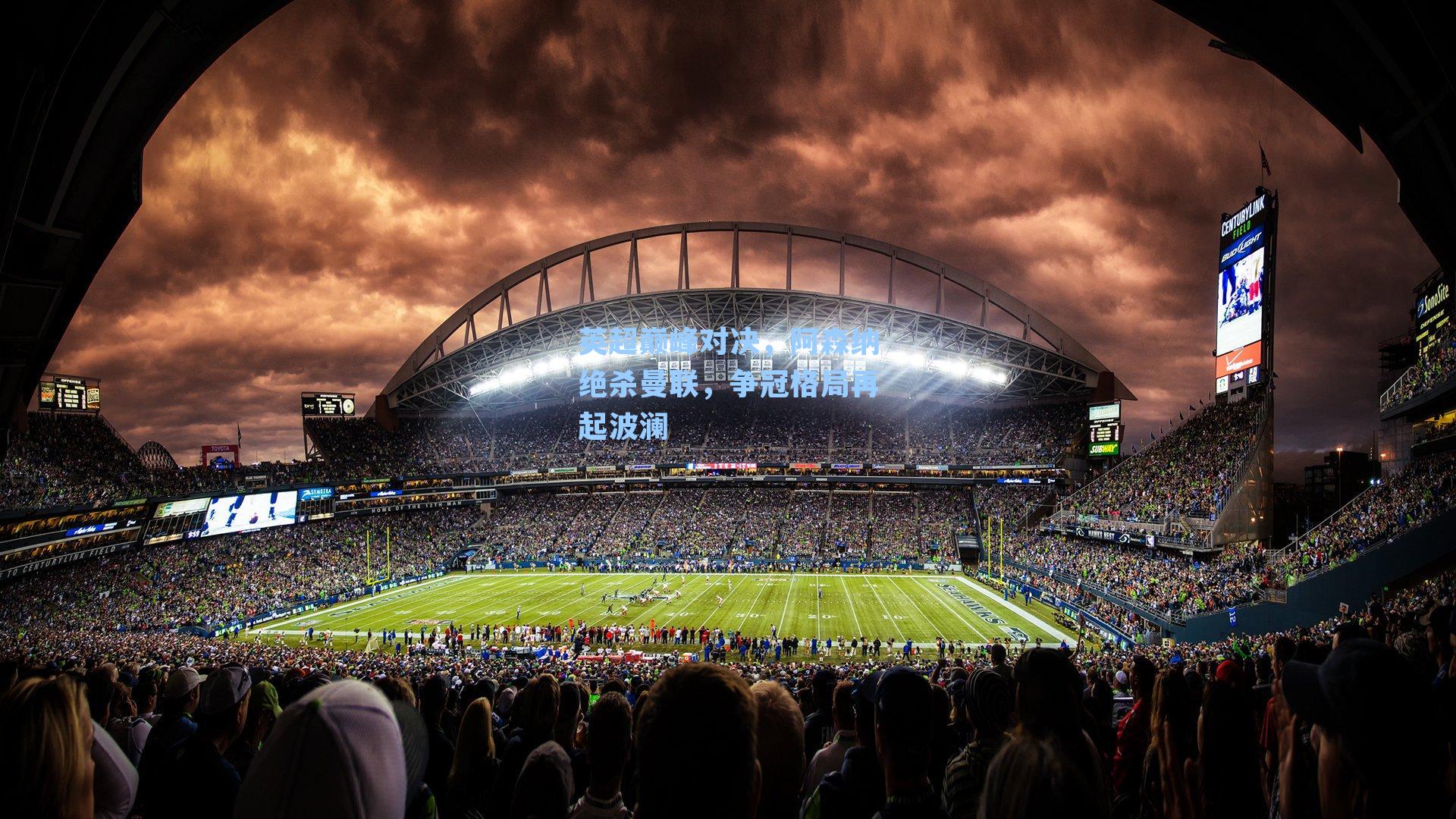 英超巅峰对决，阿森纳绝杀曼联，争冠格局再起波澜