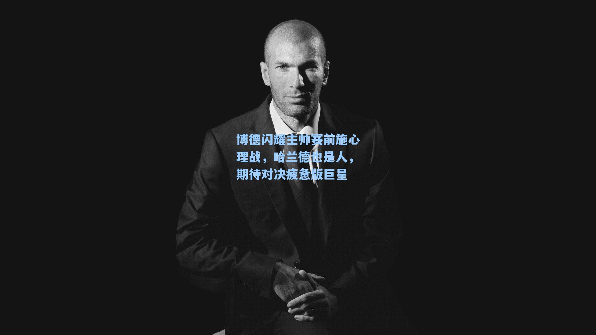 博德闪耀主帅赛前施心理战，哈兰德也是人，期待对决疲惫版巨星