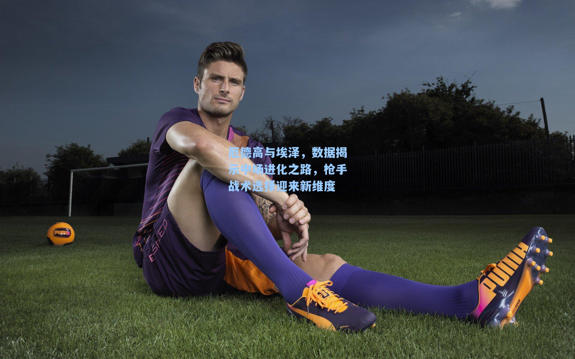 厄德高与埃泽，数据揭示中场进化之路，枪手战术选择迎来新维度