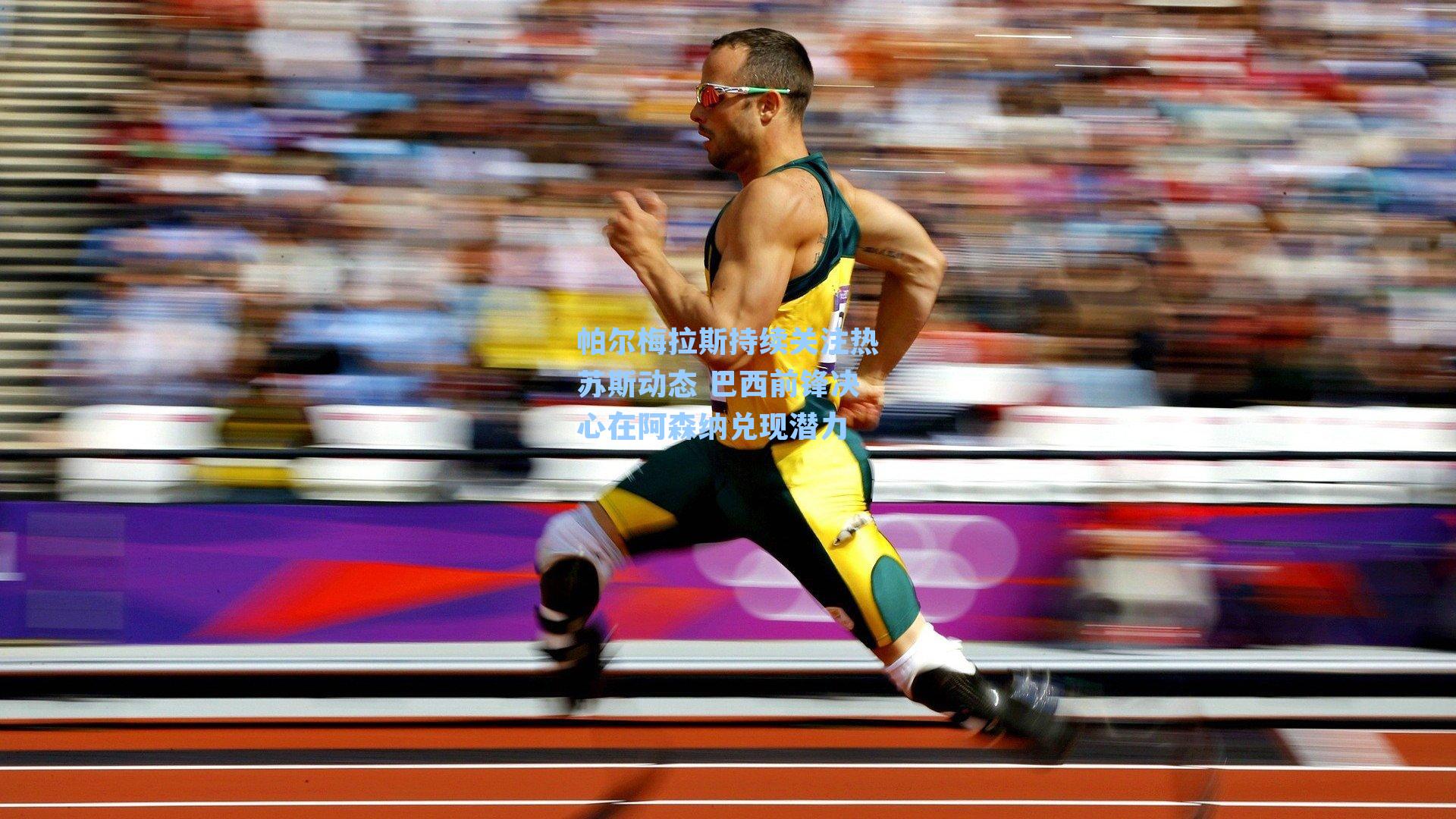 帕尔梅拉斯持续关注热苏斯动态 巴西前锋决心在阿森纳兑现潜力