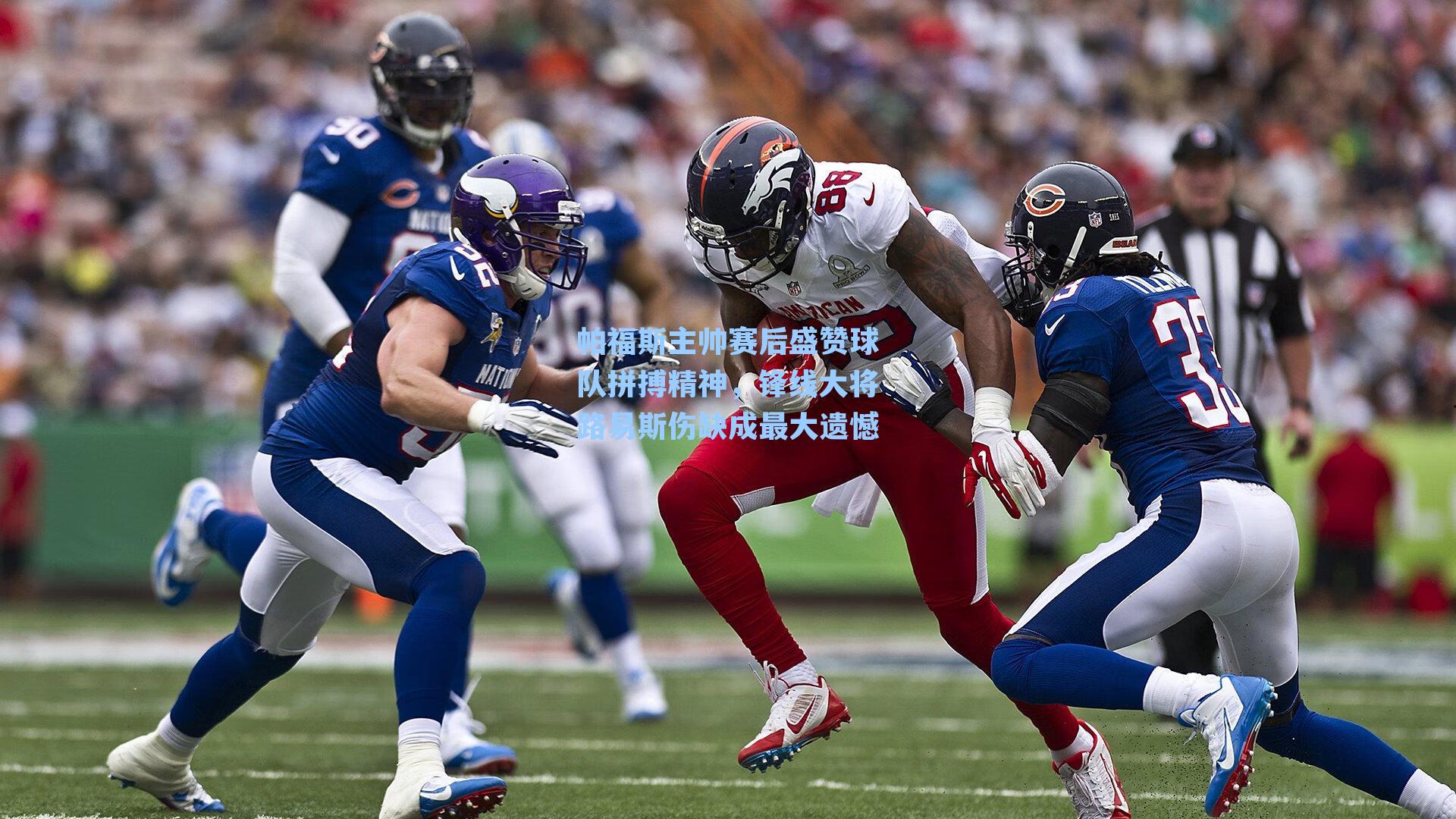 帕福斯主帅赛后盛赞球队拼搏精神，锋线大将路易斯伤缺成最大遗憾