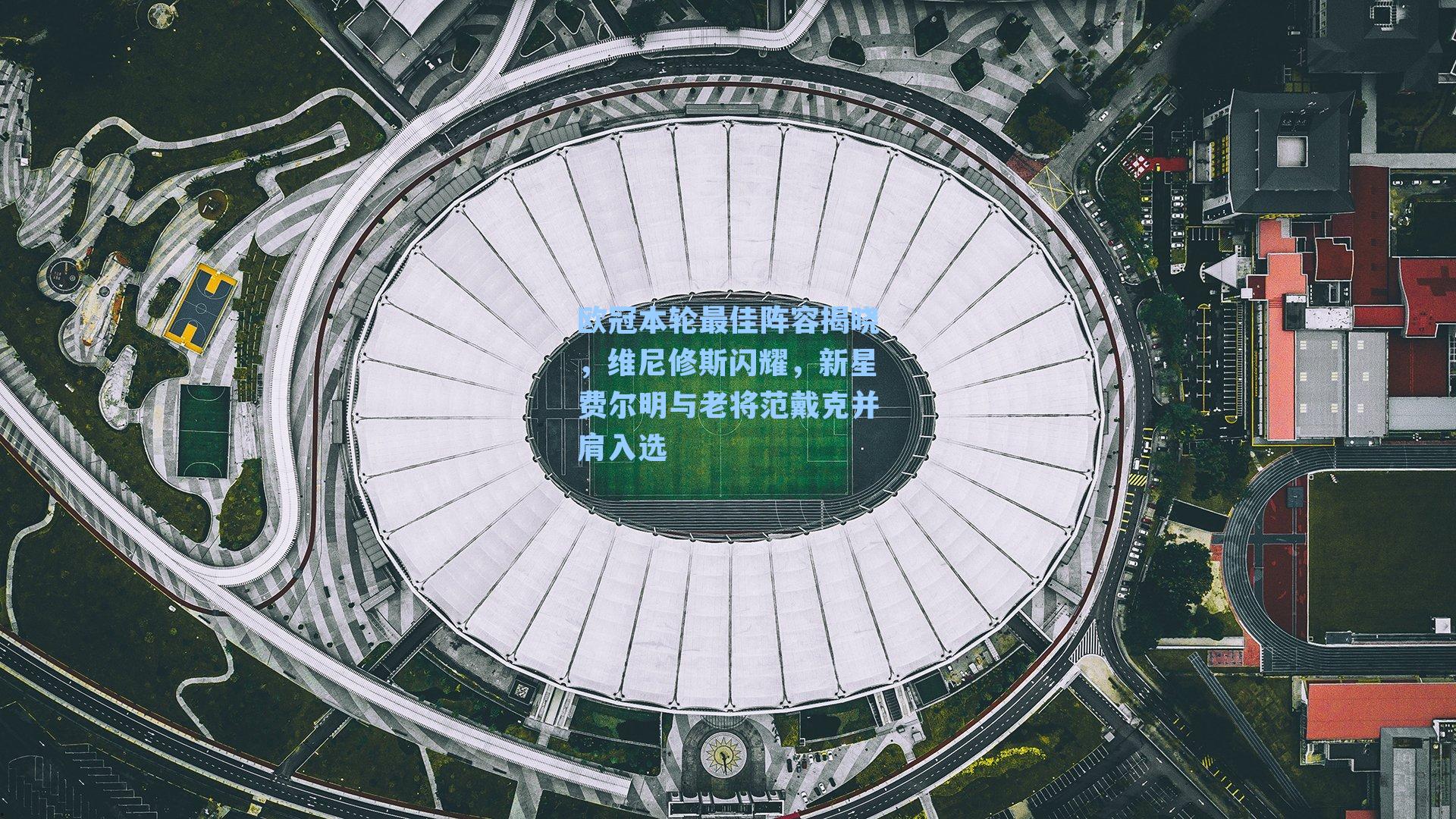 欧冠本轮最佳阵容揭晓，维尼修斯闪耀，新星费尔明与老将范戴克并肩入选