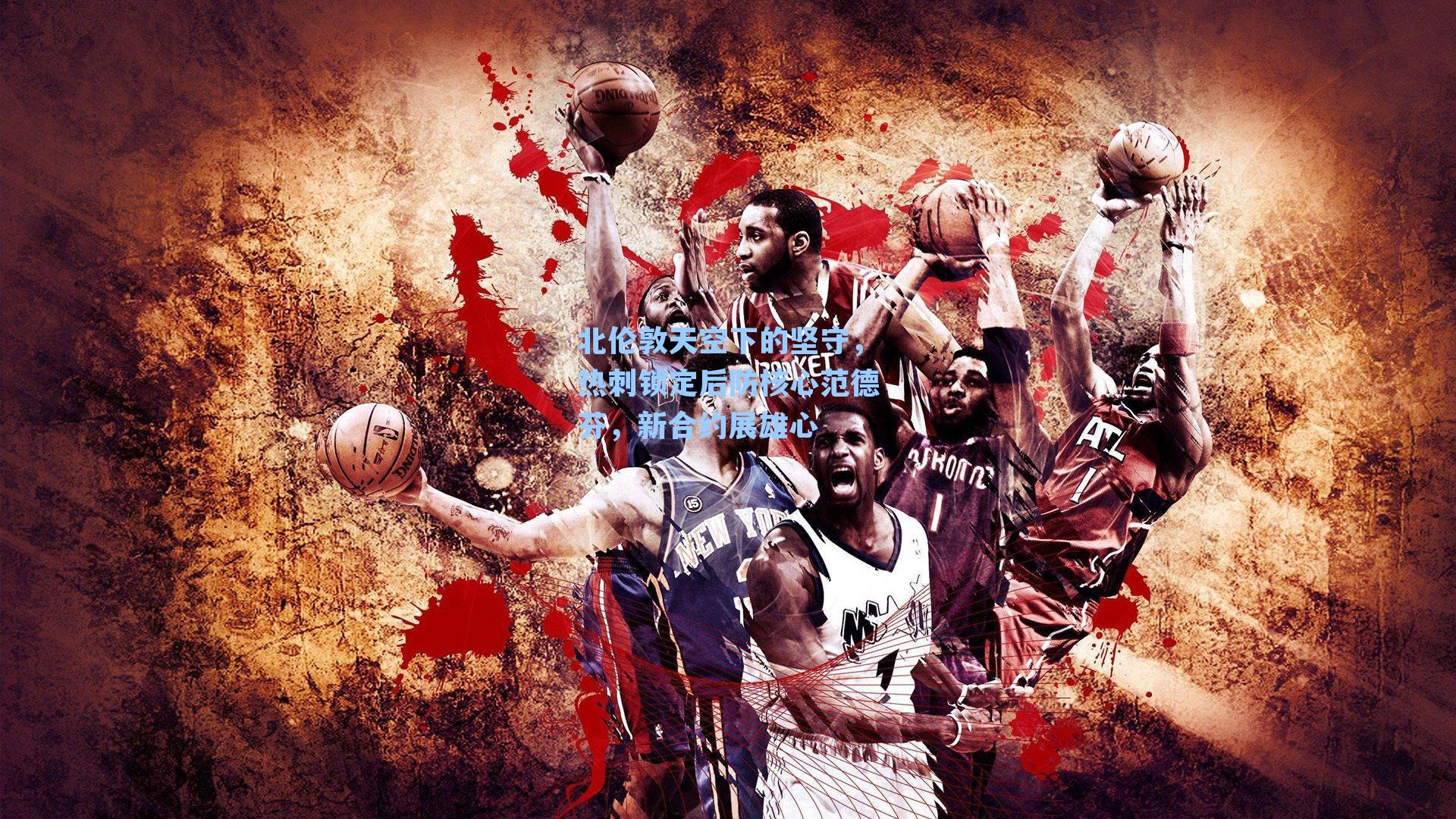 北伦敦天空下的坚守，热刺锁定后防核心范德芬，新合约展雄心