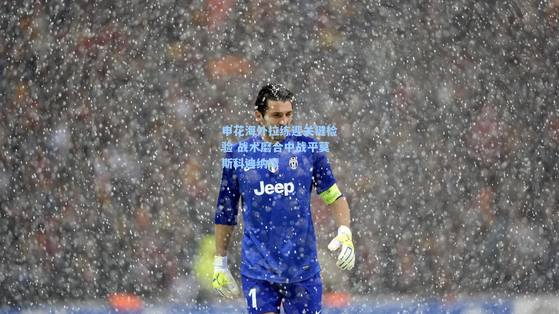 申花海外拉练迎关键检验 战术磨合中战平莫斯科迪纳摩