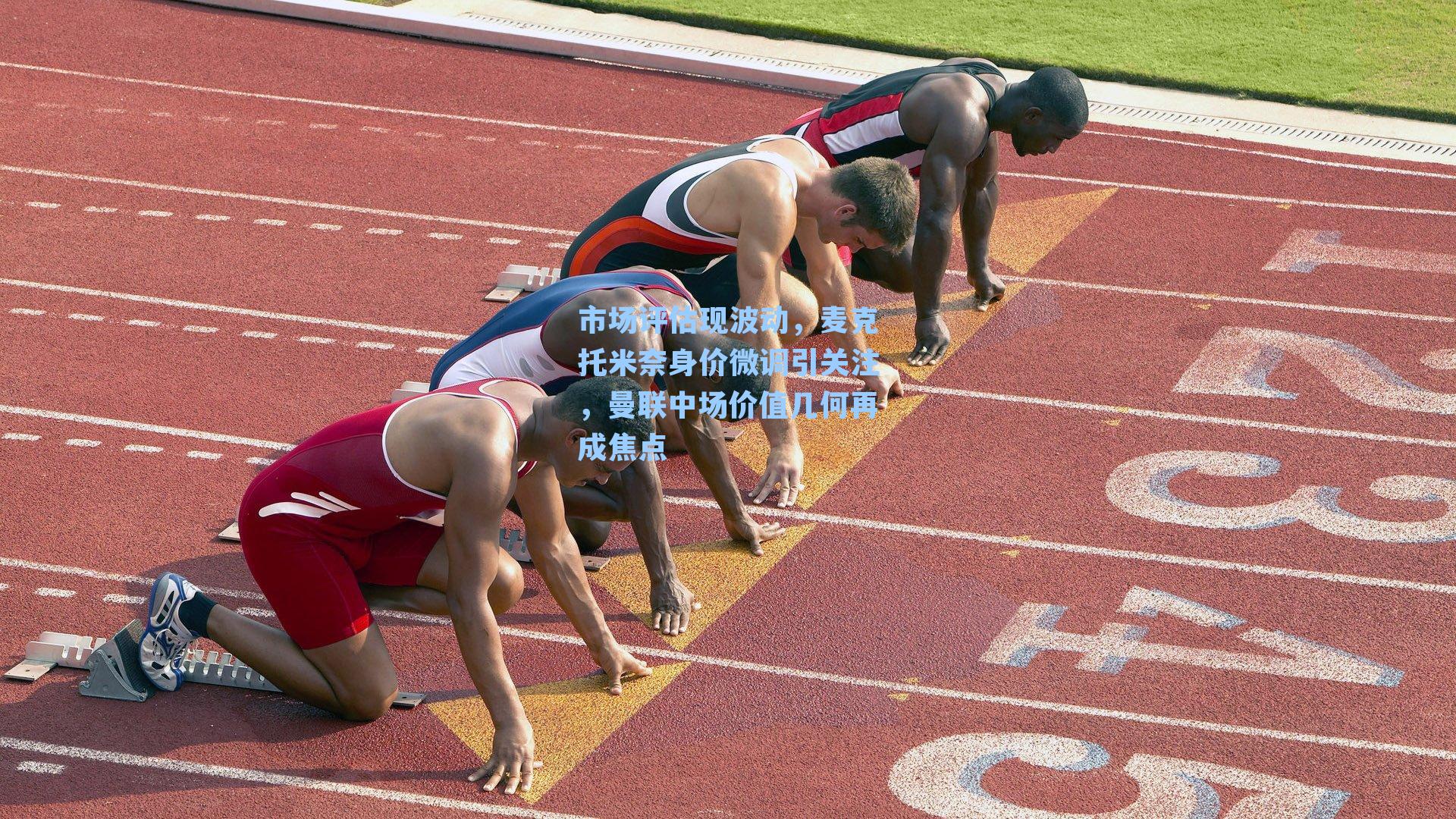 市场评估现波动，麦克托米奈身价微调引关注，曼联中场价值几何再成焦点