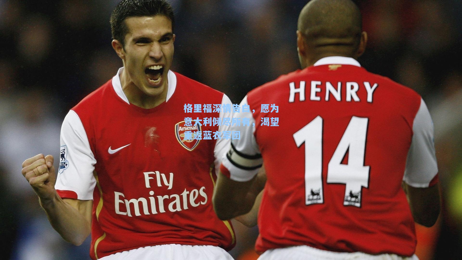 格里福深情告白，愿为意大利倾尽所有，渴望重返蓝衣军团